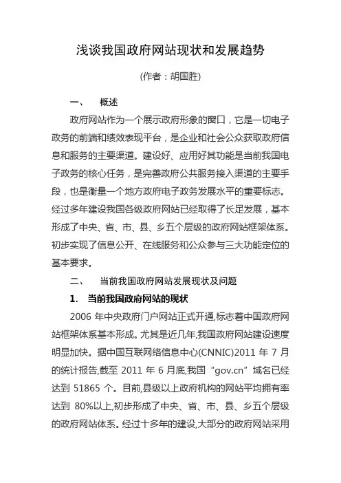 浅谈政府网站的现状和发展趋势(作者：胡国胜)