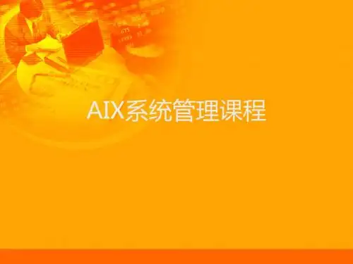 AIX系统管理培训课程