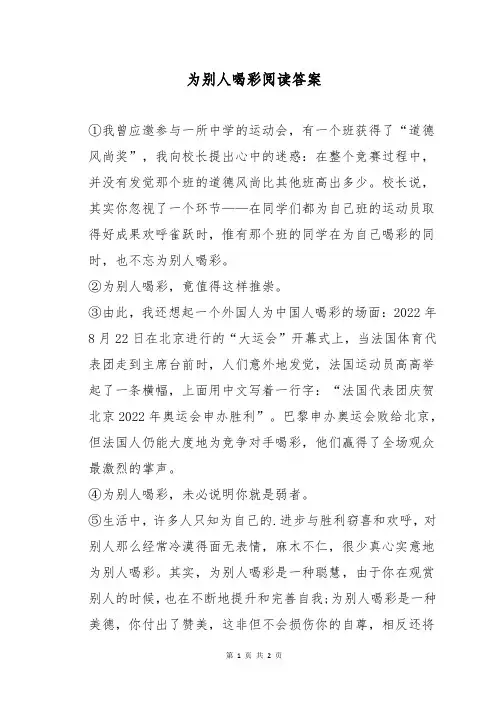 为别人喝彩阅读答案