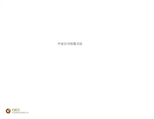 中金公司估值方法
