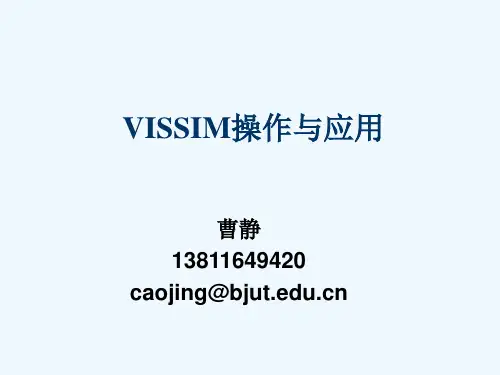 交通仿真软件VISSIM操作与应用