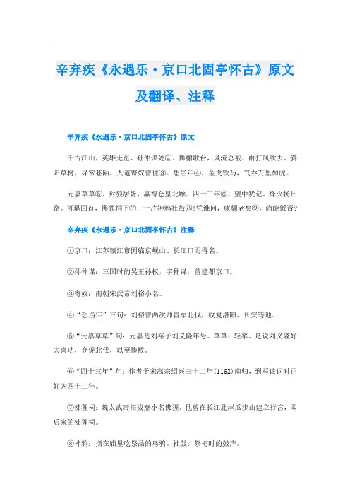 辛弃疾《永遇乐·京口北固亭怀古》原文及翻译、注释