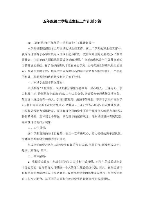 五年级第二学期班主任工作计划3篇