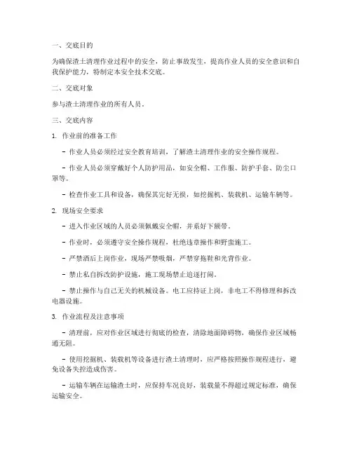 渣土清理安全技术交底模板