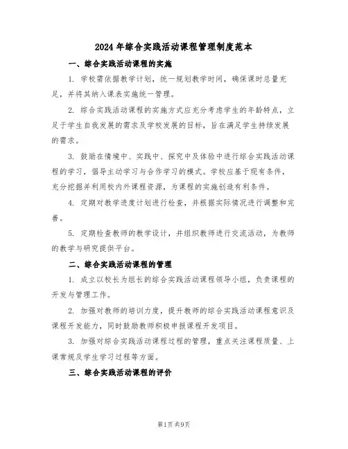 2024年综合实践活动课程管理制度范本（四篇）