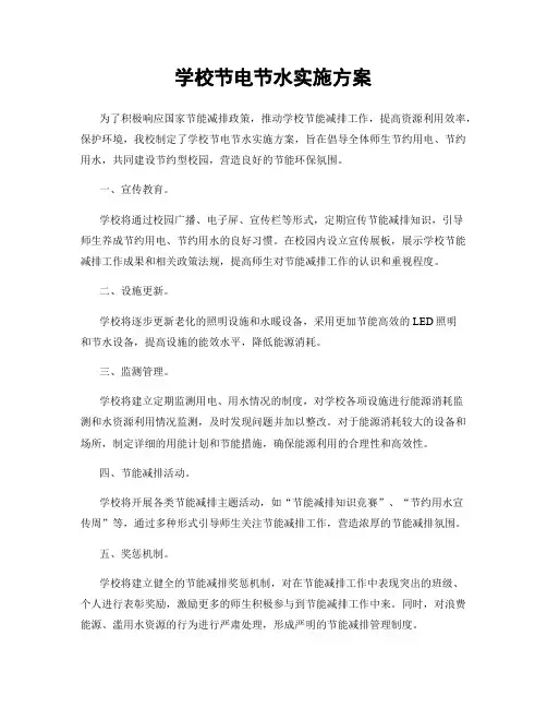 学校节电节水实施方案