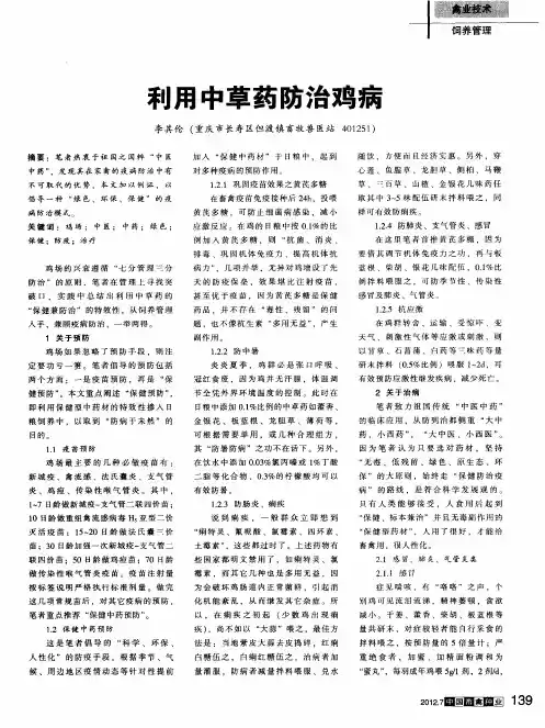 利用中草药防治鸡病