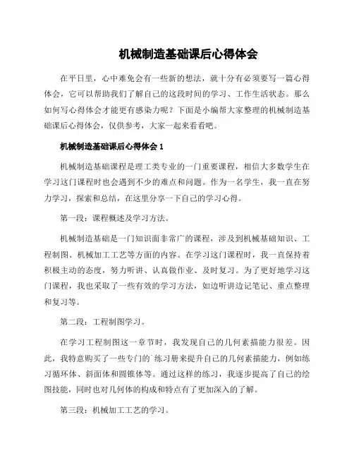机械制造基础课后心得体会