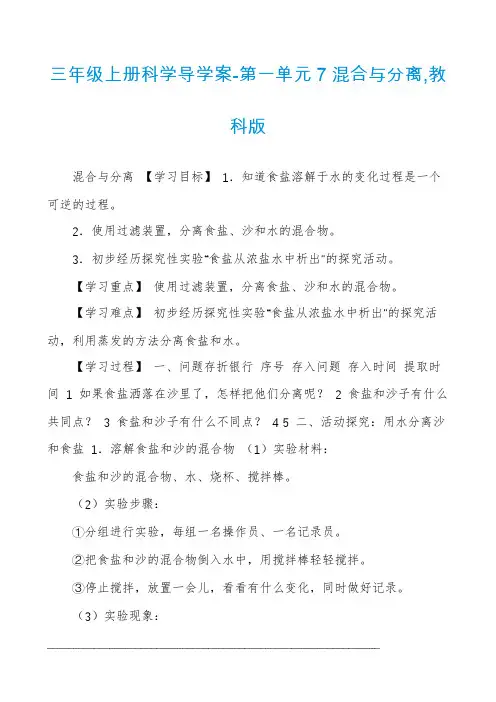 三年级上册科学导学案-第一单元7混合与分离,教科版