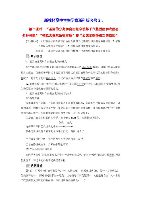 新教材高中生物第一章孟德尔从两对相对性状的杂交实验中总结出自由组合定律第二课时学案浙科版必修2含答案