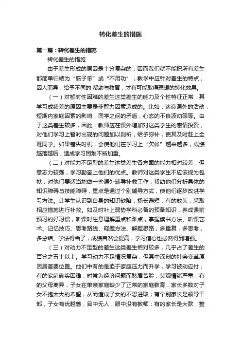 转化差生的措施