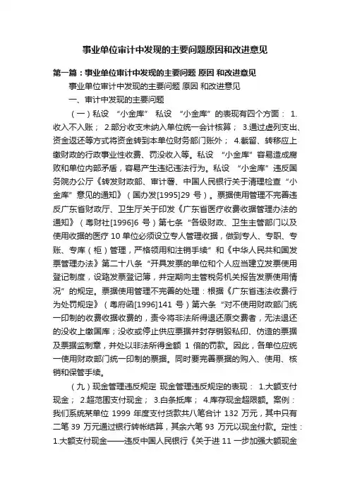 事业单位审计中发现的主要问题原因和改进意见