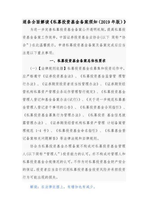 逐条全面解读《私募投资基金备案须知(2019年版)》