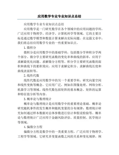 应用数学专业专业知识点总结