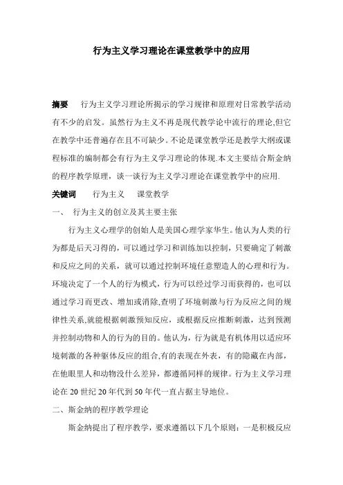 行为主义学习理论在课堂教学中的应用