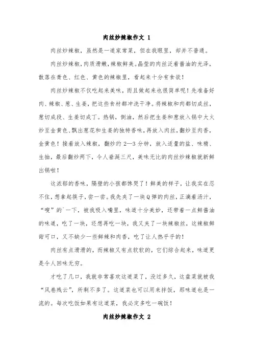 我学会了青椒炒肉丝作文450字