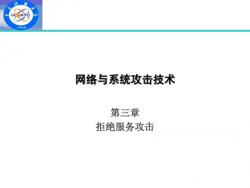 3.拒绝服务攻击