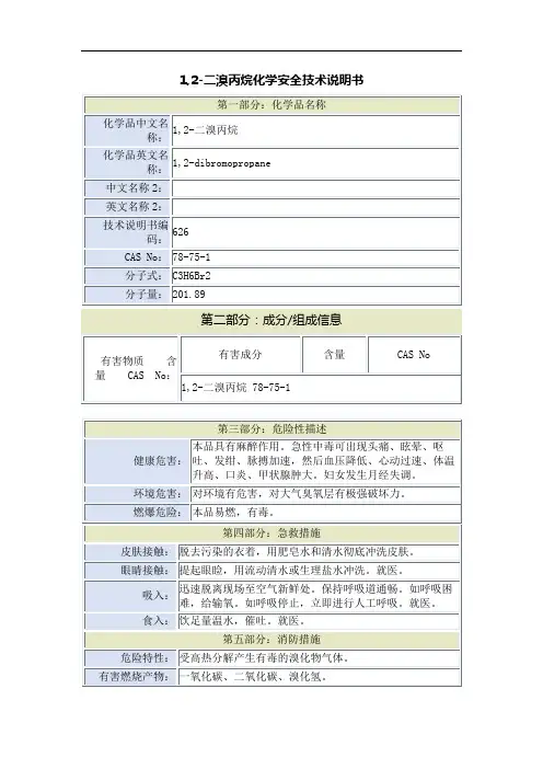 1,2-二溴丙烷安全技术说明书