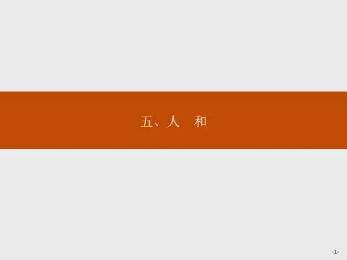 语文人教版选修《先秦诸子选读》：2.5 人和 .pptx精编课件