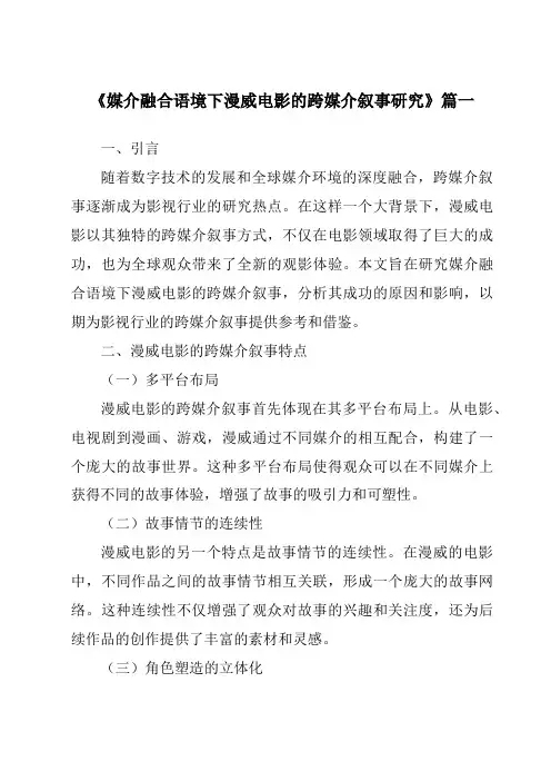 《2024年媒介融合语境下漫威电影的跨媒介叙事研究》范文