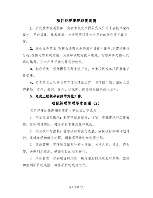 项目经理管理职责范围(5篇)