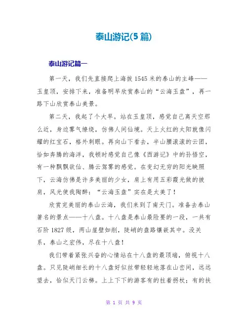 泰山游记(5篇)