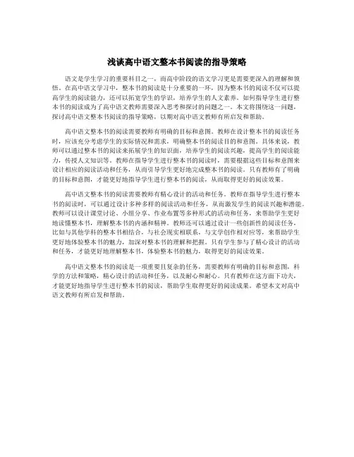 浅谈高中语文整本书阅读的指导策略