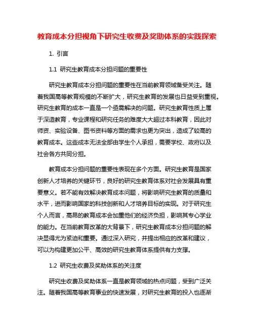 教育成本分担视角下研究生收费及奖助体系的实践探索