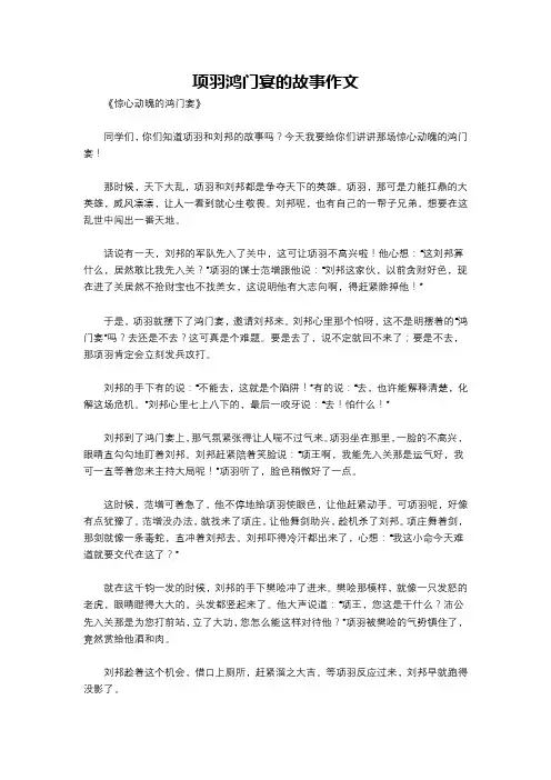 项羽鸿门宴的故事作文