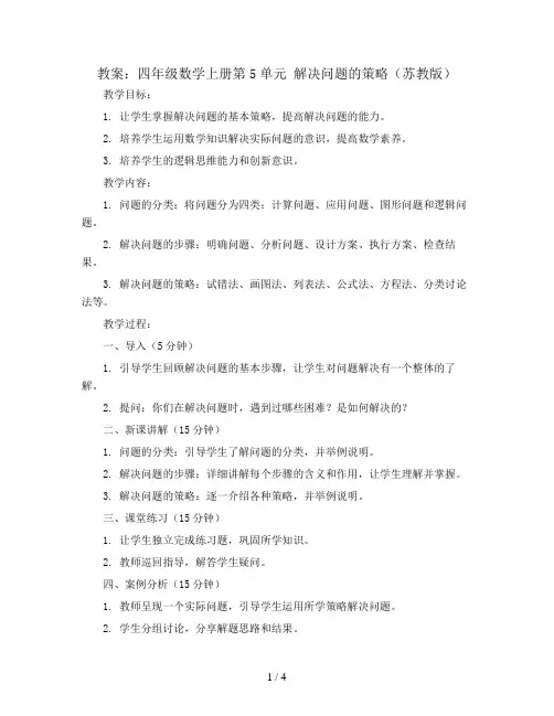 四年级数学上册教案：第5单元 解决问题的策略(苏教版)