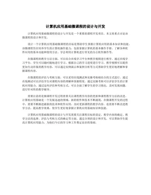 计算机应用基础微课程的设计与开发
