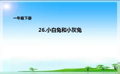 一年级下册26.小白兔和小灰兔课件