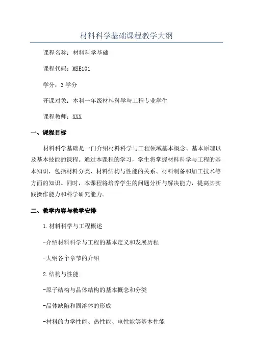 材料科学基础课程教学大纲