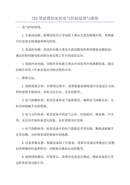 Z35型摇臂钻床的电气控制原理与维修