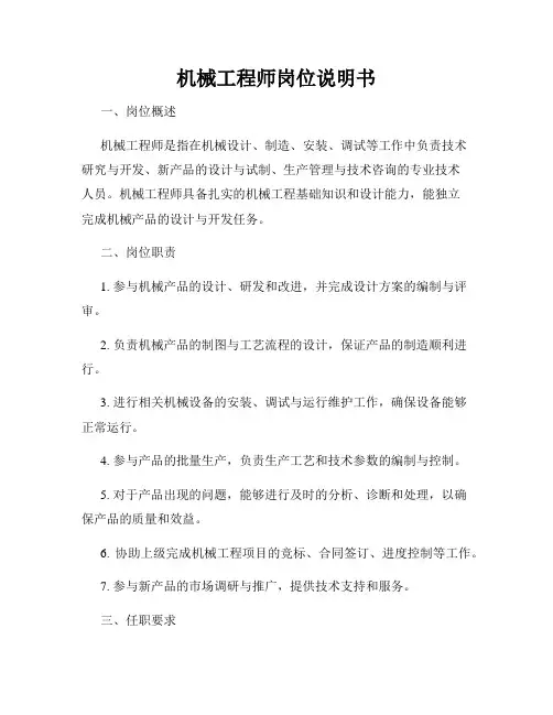 机械工程师岗位说明书
