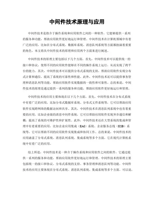 中间件技术原理与应用