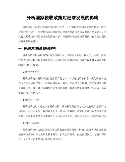 分析国家税收政策对经济发展的影响