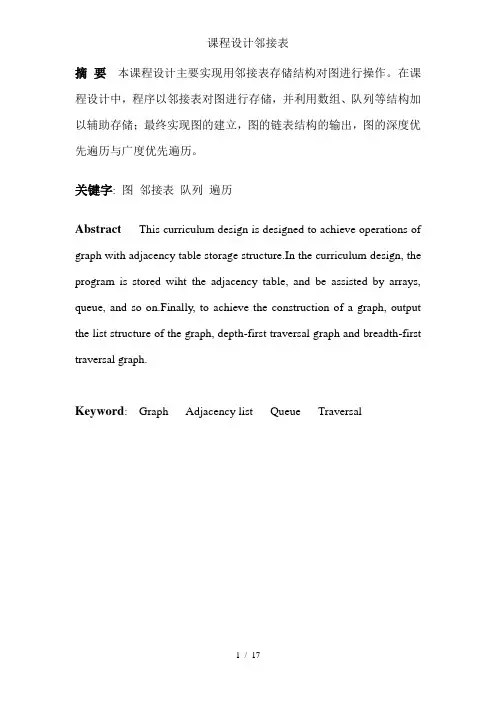 课程设计邻接表