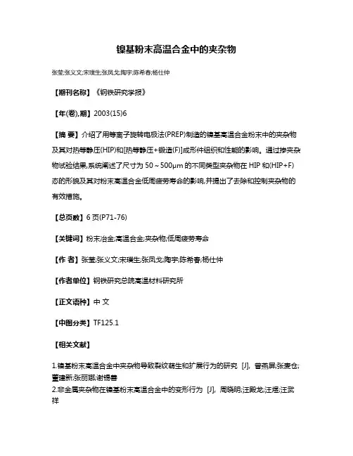 镍基粉末高温合金中的夹杂物