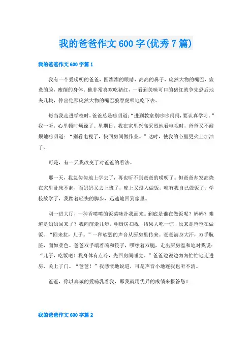 我的爸爸作文600字(优秀7篇)