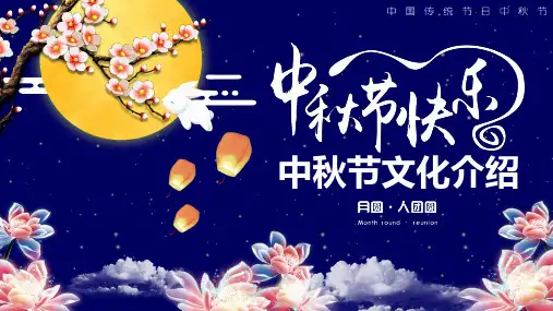 中秋节PPT模板