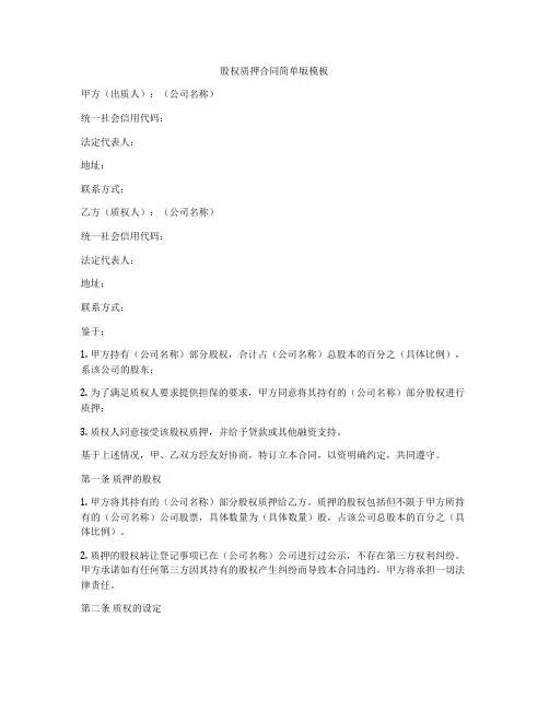股权质押合同简单版模板