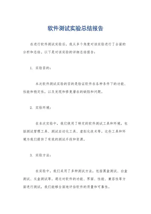 软件测试实验总结报告