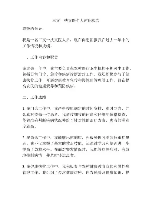 三支一扶支医个人述职报告