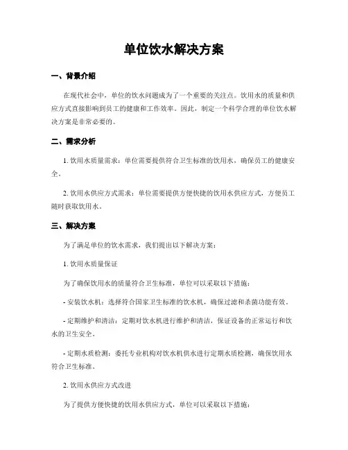 单位饮水解决方案