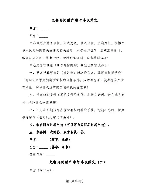 夫妻共同财产赠与协议范文（六篇）