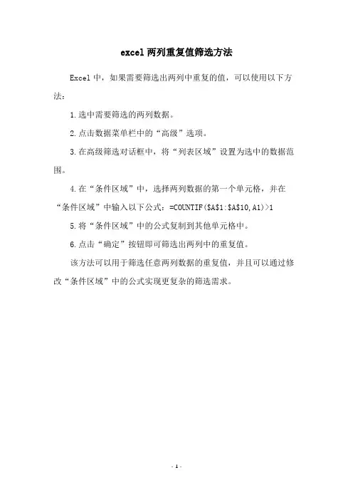 excel两列重复值筛选方法