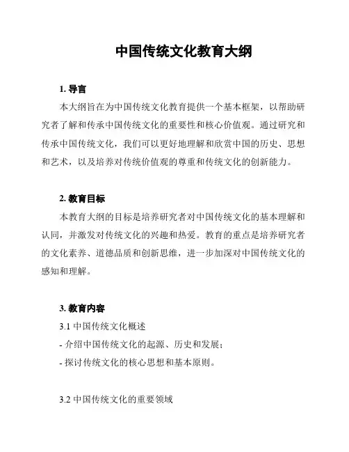 中国传统文化教育大纲