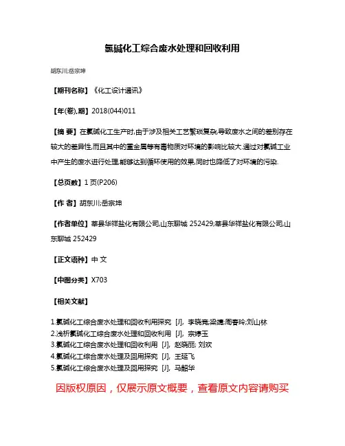 氯碱化工综合废水处理和回收利用