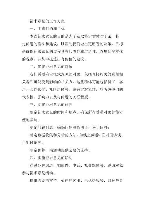 征求意见的工作方案